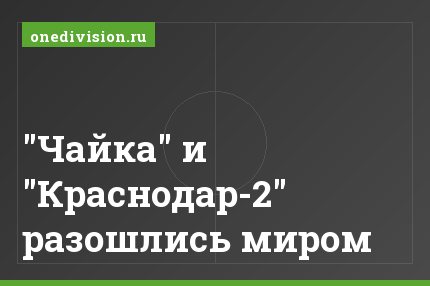 "Чайка" и "Краснодар-2" разошлись миром