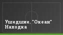 Ушедшие. "Океан" Находка