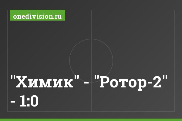 "Химик" - "Ротор-2" - 1:0 "Химик" - "Ротор-2" - 1:0