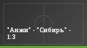 "Анжи" - "Сибирь" - 1:3