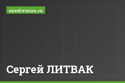 Сергей ЛИТВАК Сергей ЛИТВАК
