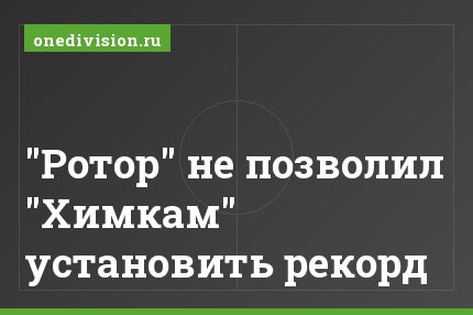 "Ротор" не позволил "Химкам" установить рекорд
