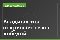 Владивосток открывает сезон победой