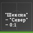 "Шексна" – "Север" – 0:1
