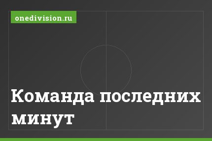 Команда последних минут
