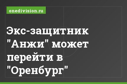 Экс-защитник "Анжи" может перейти в "Оренбург"