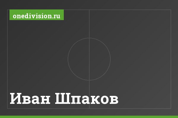 Иван Шпаков Иван Шпаков