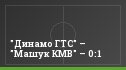 "Динамо ГТС" – "Машук КМВ" – 0:1