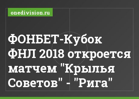 ФОНБЕТ-Кубок ФНЛ 2018 откроется матчем "Крылья Советов" - "Рига"