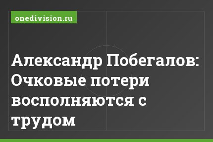 Александр Побегалов: Очковые потери восполняются с трудом