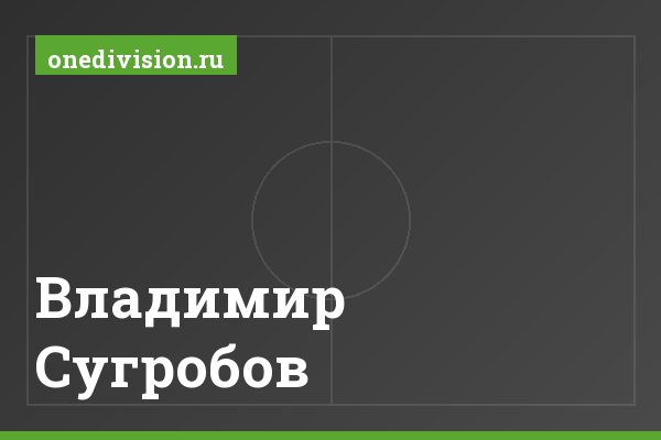 Владимир Сугробов Владимир Сугробов