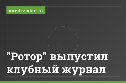 "Ротор" выпустил клубный журнал