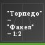 "Торпедо" – "Факел" – 1:2