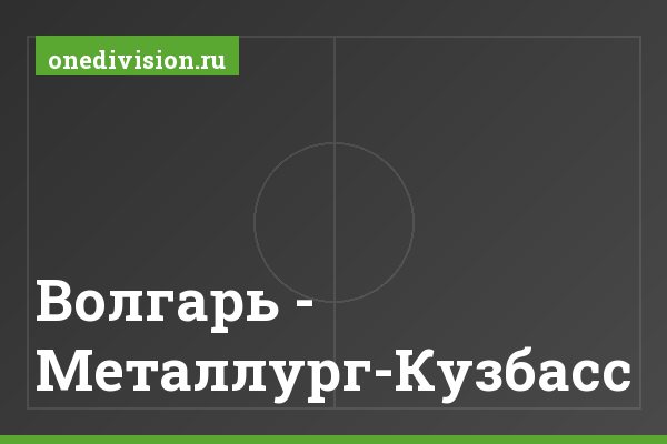 Волгарь - Металлург-Кузбасс Волгарь - Металлург-Кузбасс