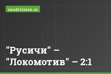 "Русичи" – "Локомотив" – 2:1