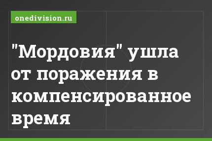 "Мордовия" ушла от поражения в компенсированное время