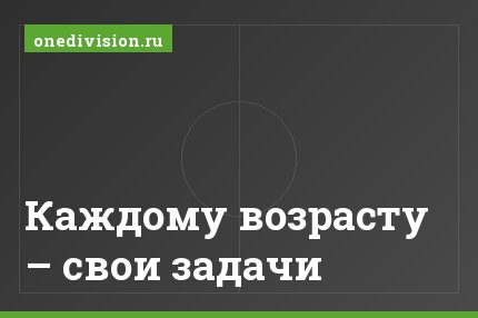 Каждому возрасту – свои задачи