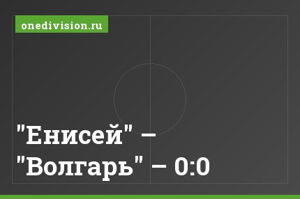 "Енисей" – "Волгарь" – 0:0