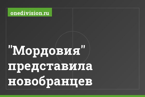 "Мордовия" представила новобранцев