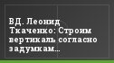 ВД. Леонид Ткаченко: Строим вертикаль согласно задумкам руководства