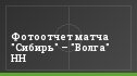 Фотоотчет матча "Сибирь" – "Волга" НН