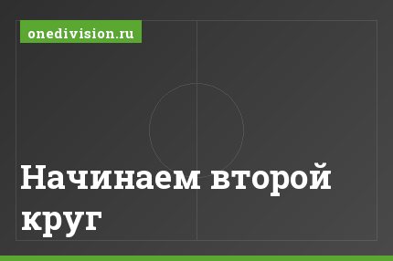 Начинаем второй круг