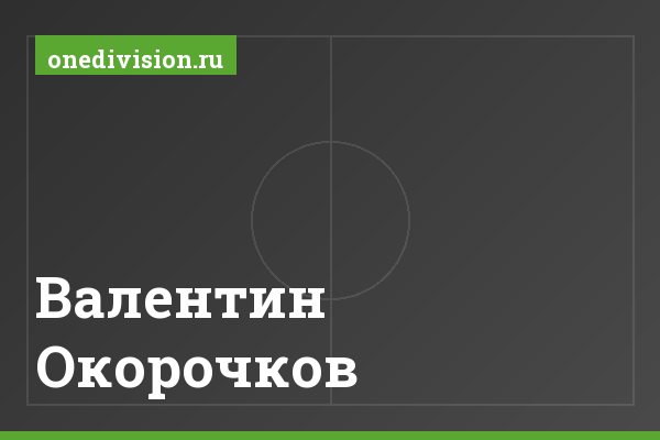 Валентин Окорочков