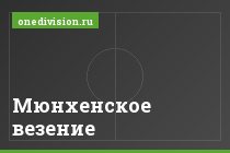Мюнхенское везение