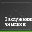 Заслуженный чемпион