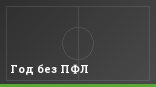 Год без ПФЛ