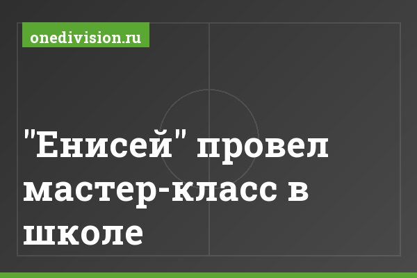 "Енисей" провел мастер-класс в школе "Енисей" провел мастер-класс в школе