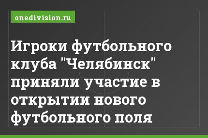 Игроки футбольного клуба "Челябинск" приняли участие в открытии нового футбольного поля
