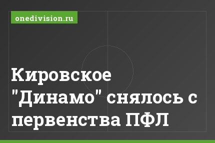 Кировское "Динамо" снялось с первенства ПФЛ