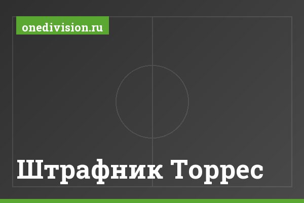 Штрафник Торрес