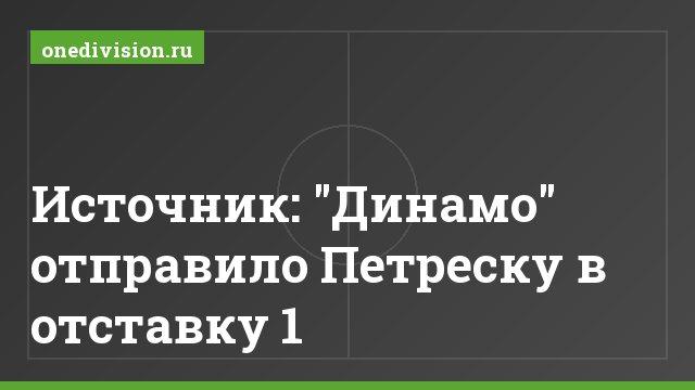 Источник: "Динамо" отправило Петреску в отставку 1