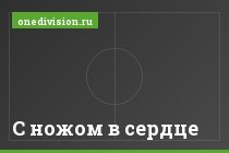 С ножом в сердце