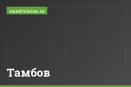 Тамбов