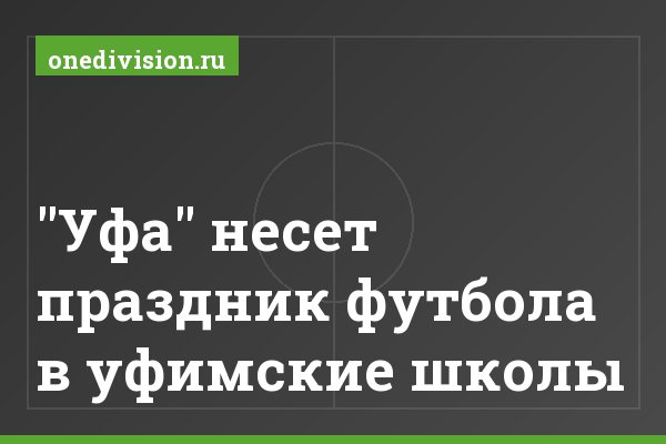 "Уфа" несет праздник футбола в уфимские школы