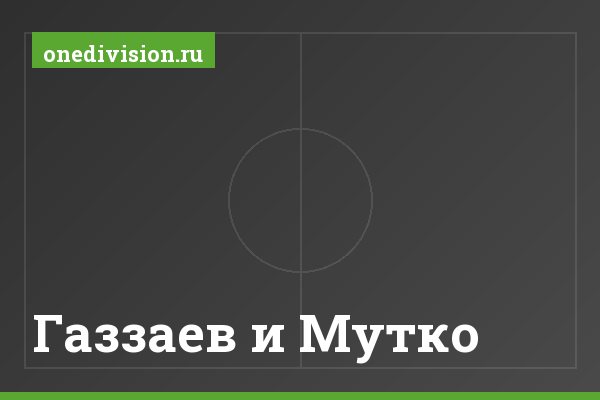 Газзаев и Мутко Газзаев и Мутко