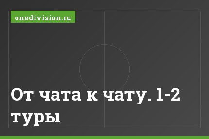 От чата к чату. 1-2 туры