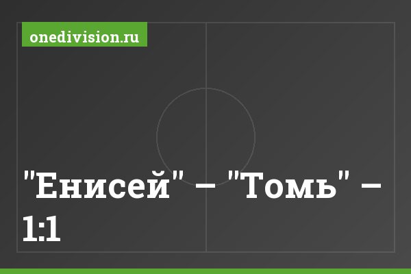 "Енисей" – "Томь" – 1:1