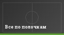 Все по полочкам