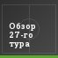 Обзор 27-го тура
