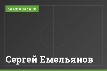 Сергей Емельянов Сергей Емельянов