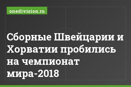 Сборные Швейцарии и Хорватии пробились на чемпионат мира-2018