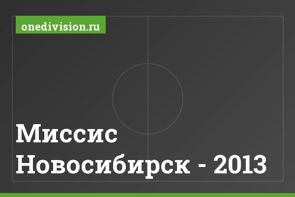 Миссис Новосибирск - 2013