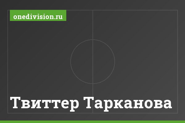 Твиттер Тарканова