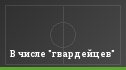 В числе "гвардейцев"