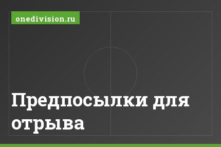 Предпосылки для отрыва