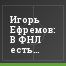 Игорь Ефремов: В ФНЛ есть игроки, получающие меньше 10 тысяч долларов в месяц